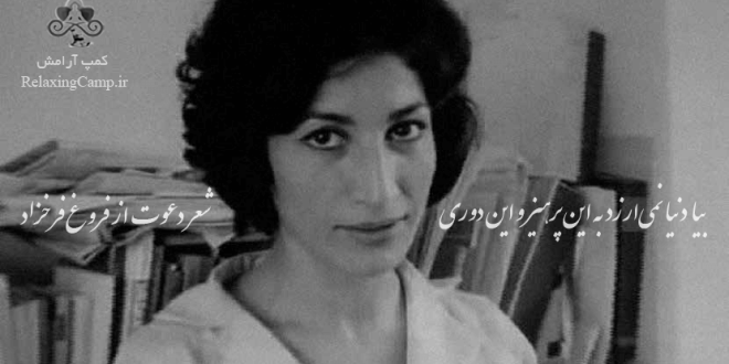 بیا دنیا نمی ارزد به این پرهیز و این دوری