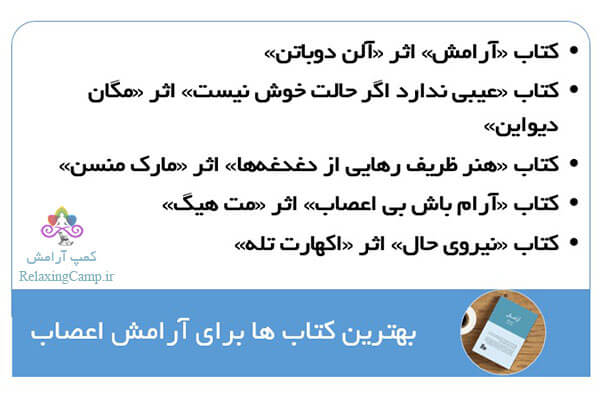 بهترین کتاب ها برای آرامش اعصاب