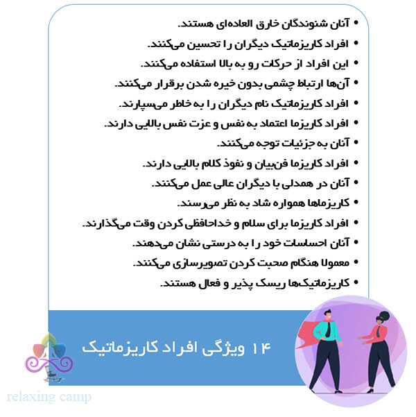 ویژگی های افراد کاریزماتیک
