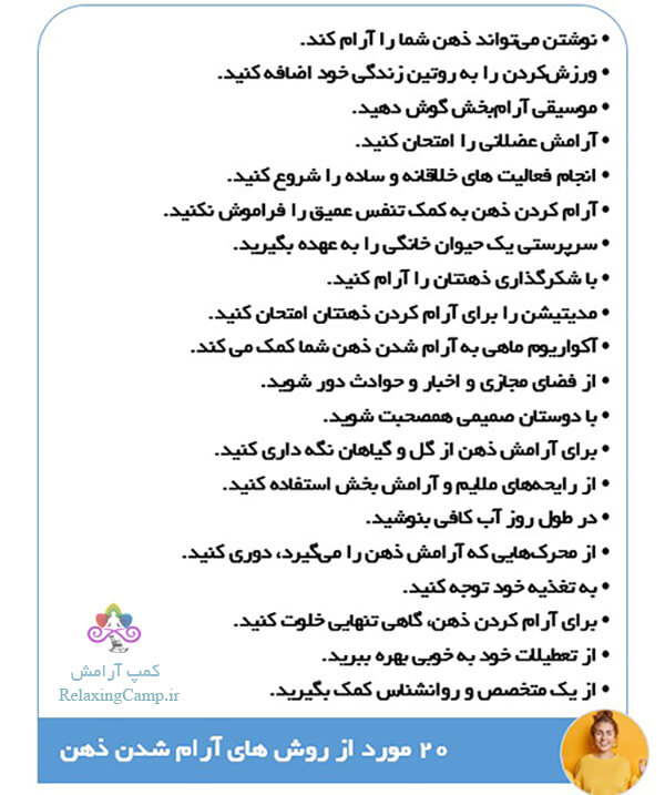 20 مورد از روش های آرام شدن ذهن