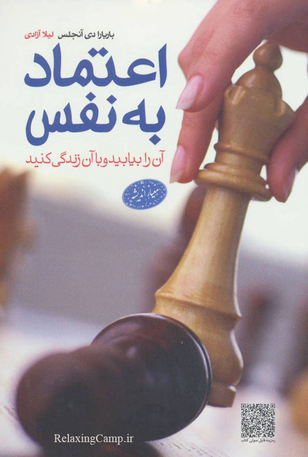 معرفی کتاب اعتماد به نفس اثر باربارا دی آنجلیس
