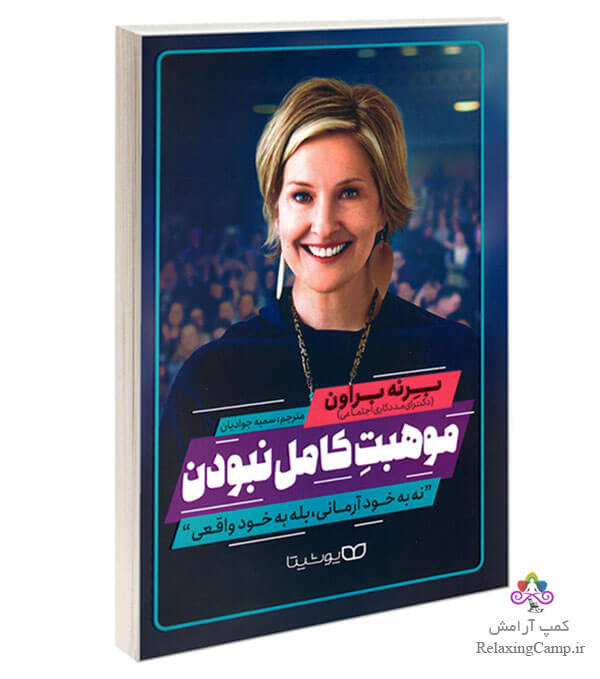 معرفی کتاب موهبت کامل نبودن اثر برنه براون
