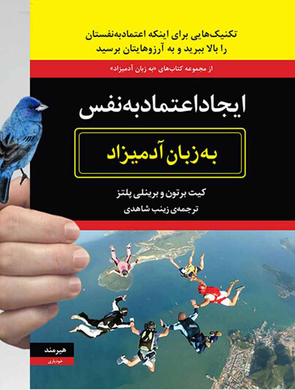کتاب ایجاد اعتماد به نفس به زبان آدمیزاد اثر برینلی پلتز