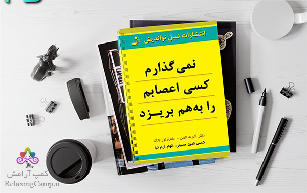کتاب «نمیگذارم کسی اعصابم را بهم بریزد» اثر آلبرت آلیس