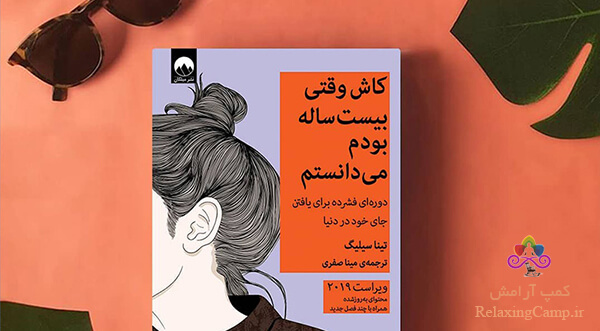 کتاب «کاش وقتی بیست ساله بودم می دانستم» اثر تینا سیلیگ