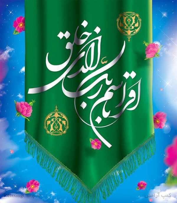 اشعار دو بیتی تبریک مبعث حضرت محمد (ص)