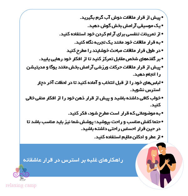 راه های کنترل استرس در قرار اول