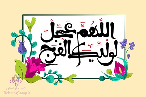 شعر کوتاه برای تبریک نیمه شعبان ولادت امام زمان (عج)