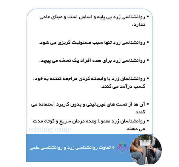 6 تفاوت روانشناسی زرد و روانشناسی علمی