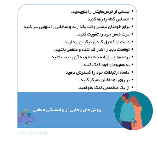 روشهای رهایی از وابستگی عاطفی