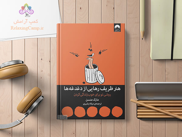 کتاب هنر ظریف رهایی از دغدغهها اثر مارک منسن