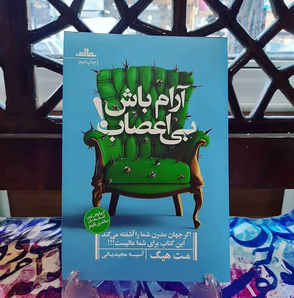 کتاب آرام باش بیاعصاب اثر مت هیگ