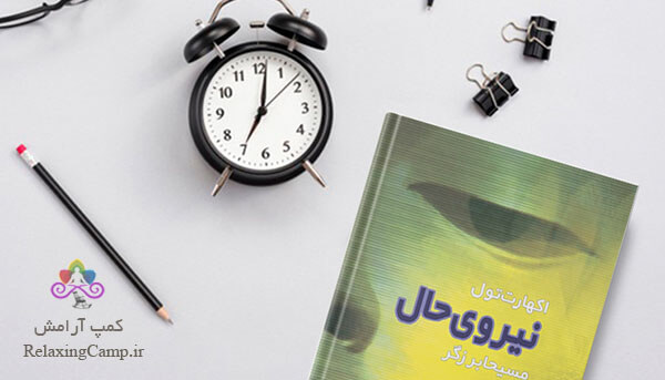 کتاب نیروی حال اثر اکهارت تله