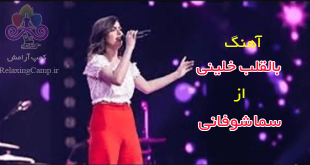 دانلود آهنگ بالقلب خلینی از سما شوفانی