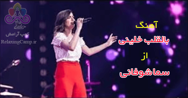 دانلود آهنگ بالقلب خلینی از سما شوفانی