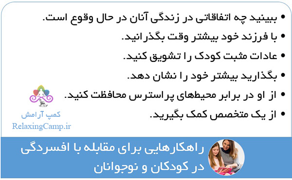راهکارهایی برای مقابله با افسردگی در کودکان و نوجوانان