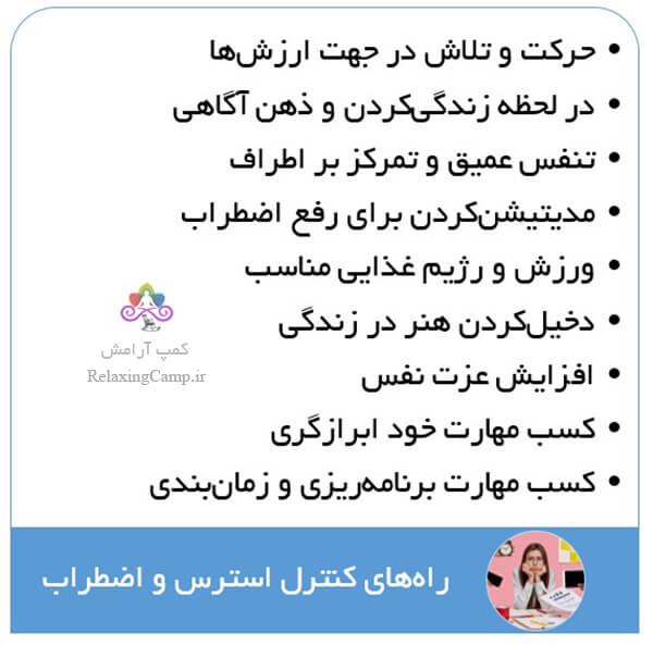راه های کنترل استرس و اضطراب