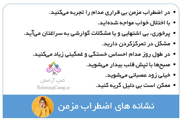 نشانه های اضطراب مزمن