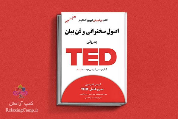 کتاب اصول سخنرانی و فن بیان به روش تد نوشته کریس اندرسون