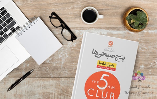 کتاب «باشگاه پنج صبحی ها» نوشته «رابین مارشا»