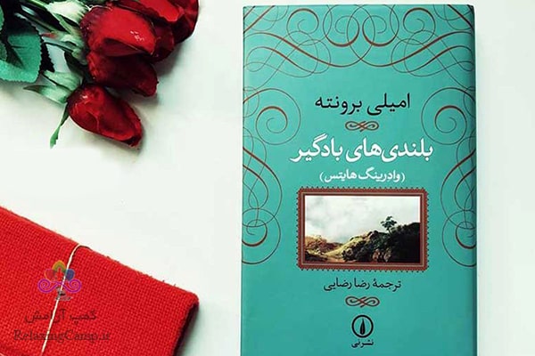 کتاب «بلندی های بادگیر» تنها رمان «امیلی برونته»