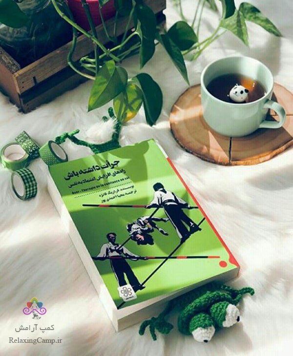 کتاب «جرات داشته باش» نوشته«آفردریک فانژه»