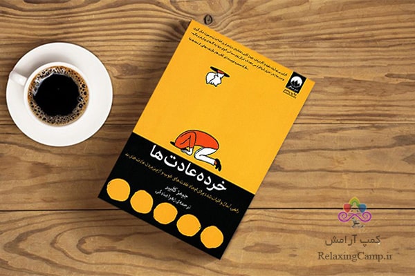 کتاب «خرده عادت ها» نوشته «جیمز کلیر»
