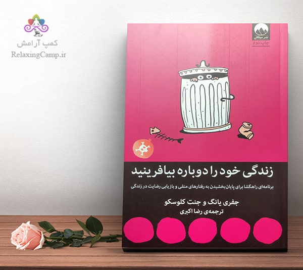 کتاب «زندگی خود را دوباره بیافرینید» اثر «جفری یانگ و جانت اس کلوسکو»