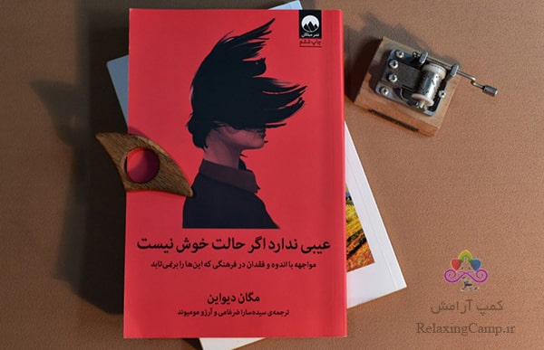 کتاب «عیبی ندارد اگر حالت خوش نیست» نوشته «مگان دیواین»