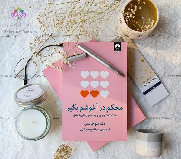 «کتاب «محکم در آغوشم بگیر» نوشته «سو جانسن