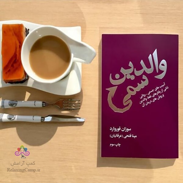کتاب «والدین سمی» اثر روانکاو معروف «سوزان فوروارد»
