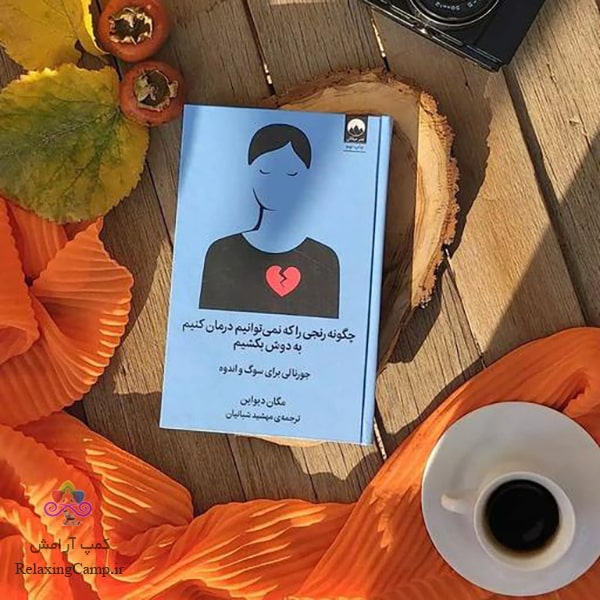 کتاب «چگونه رنجی را که نمیتوانیم درمان کنیم به دوش بکشیم» اثر «مگان دیواین»