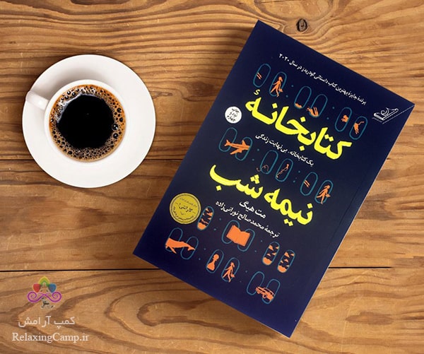 کتاب «کتابخانه نیمه شب» اثر «مت هیگ»