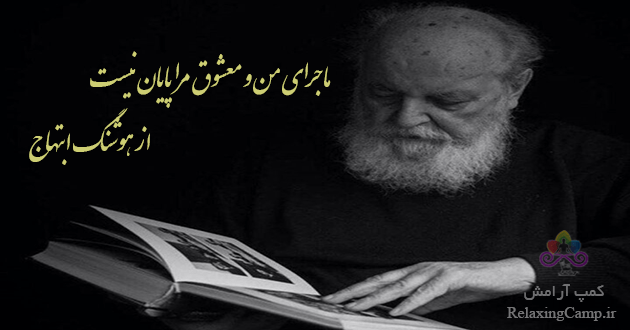 ماجرای من و معشوق مرا پایان نیست