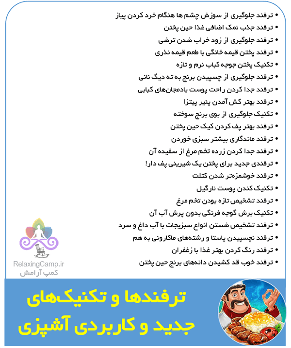 ترفندها و تکنیک های جدید و کاربردی آشپزی