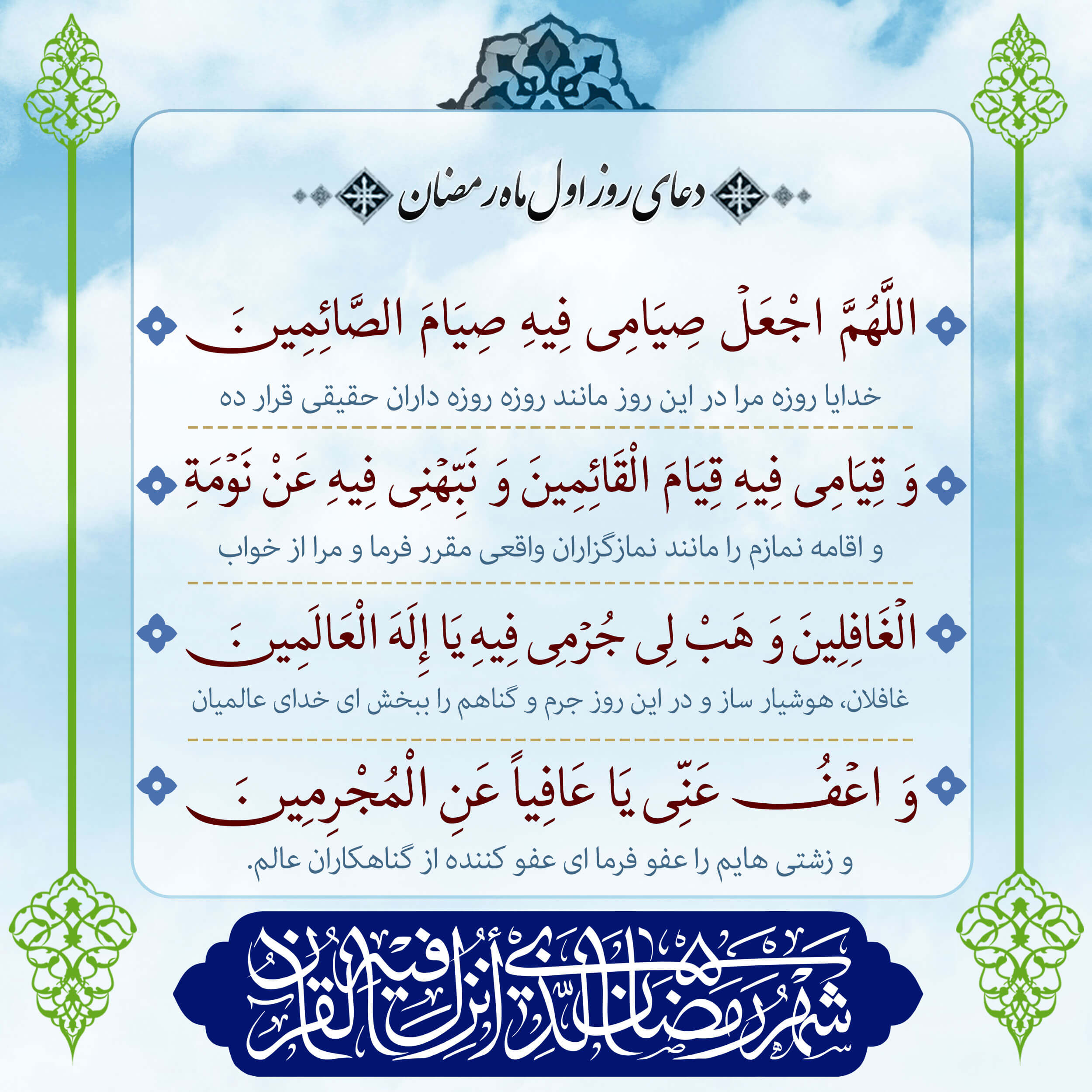 پوستر دعای روز اول ماه رمضان برای استوری