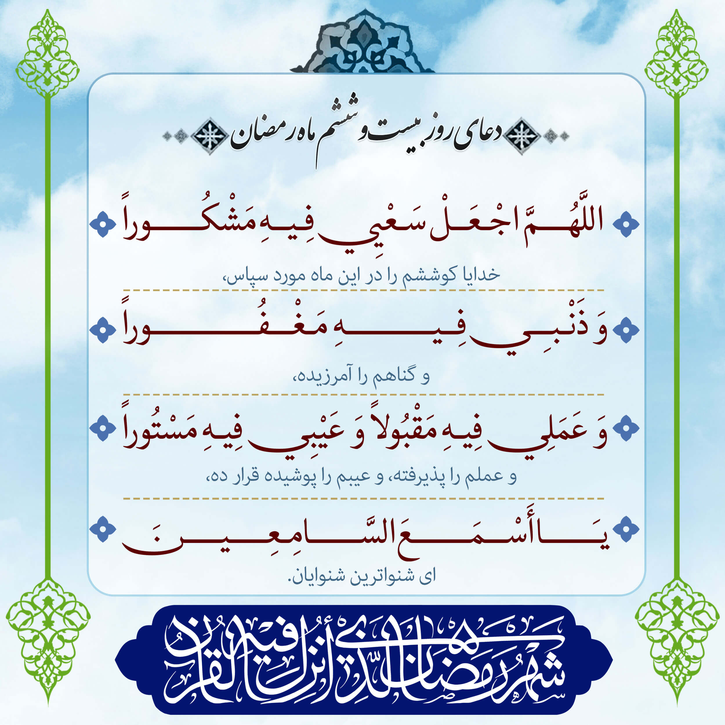 پوستر دعای روز بیست و ششم ماه رمضان برای استوری