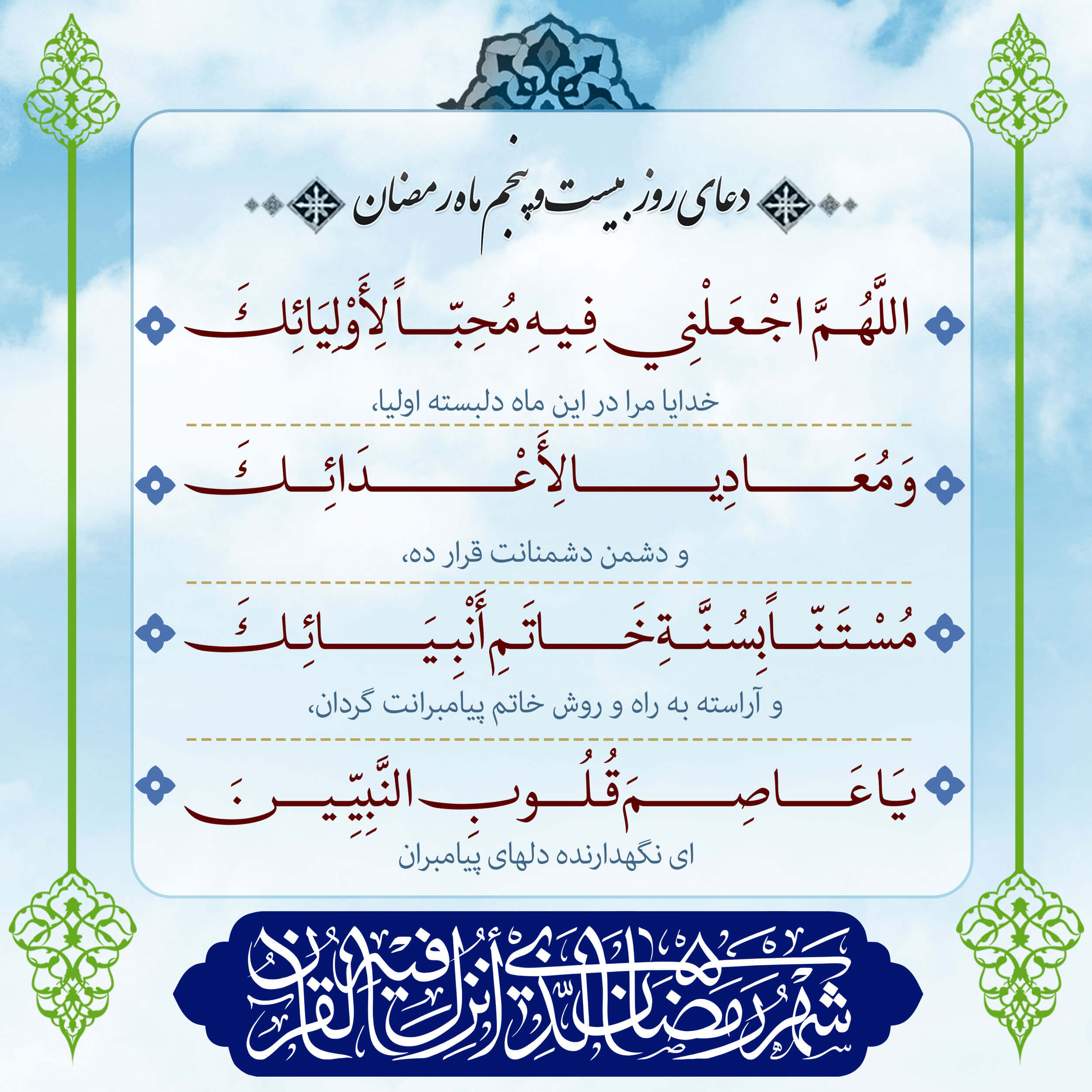 پوستر دعای روز بیست و پنجم ماه رمضان برای استوری