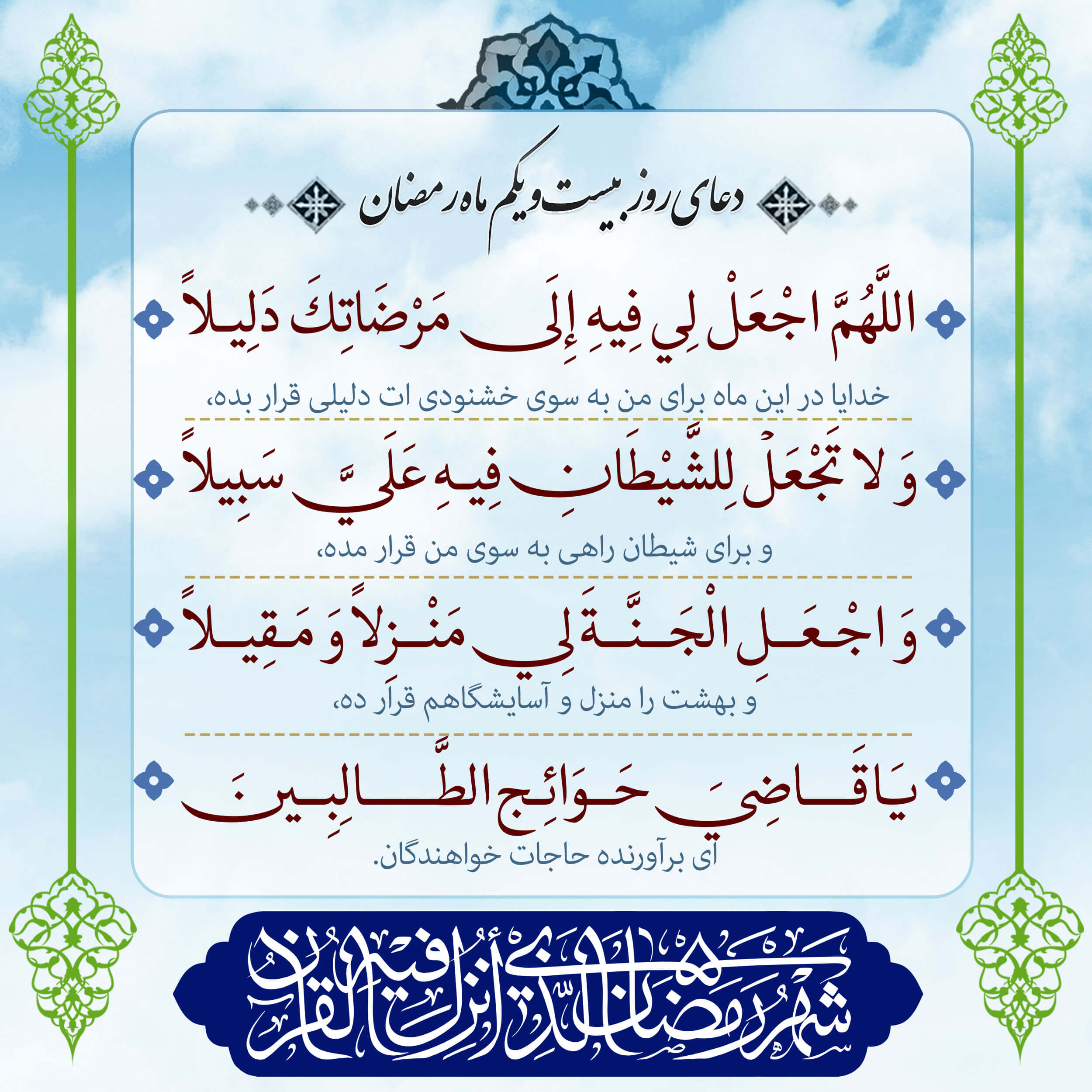 پوستر دعای روز بیست و یکم ماه رمضان برای استوری