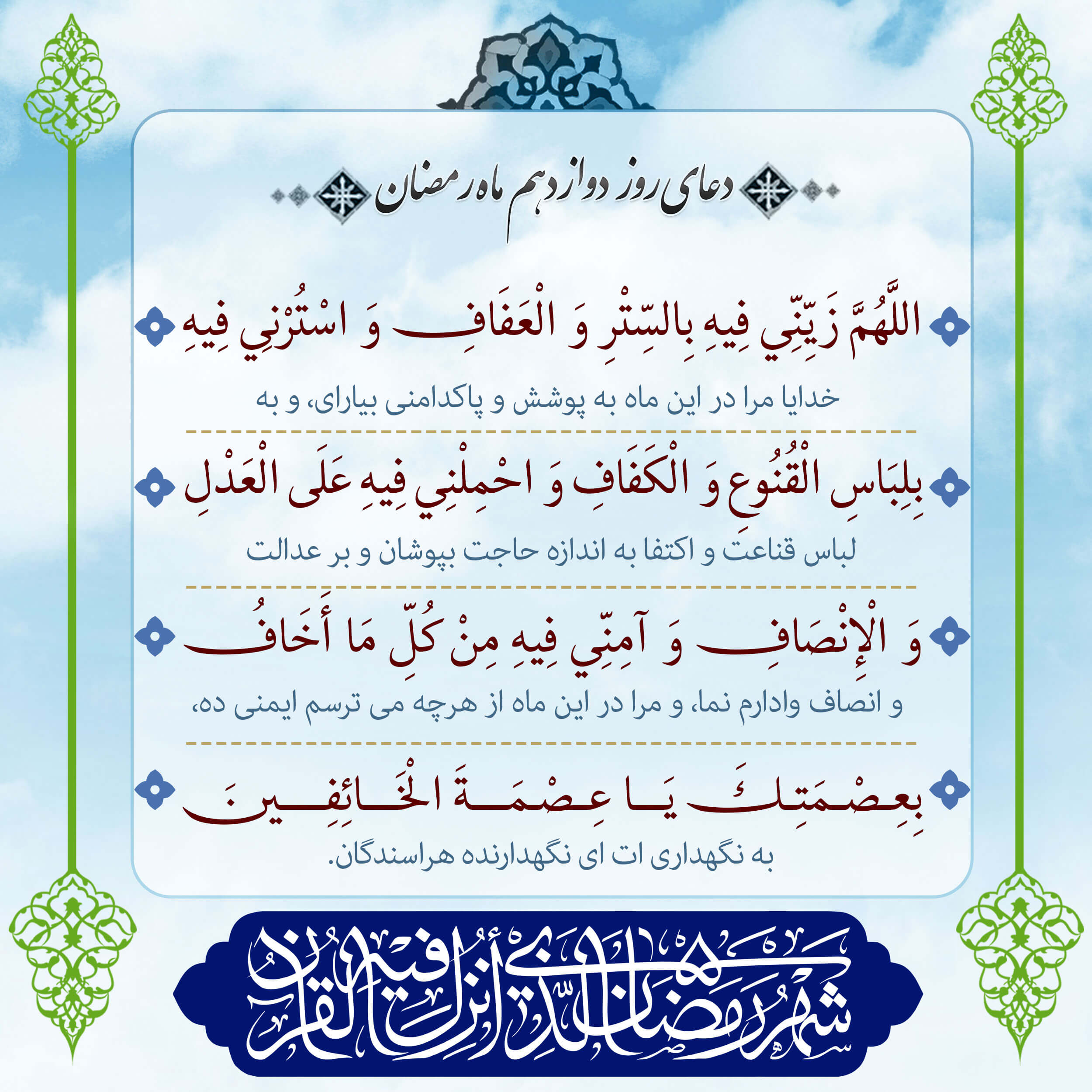 پوستر دعای روز دوازدهم ماه رمضان برای استوری