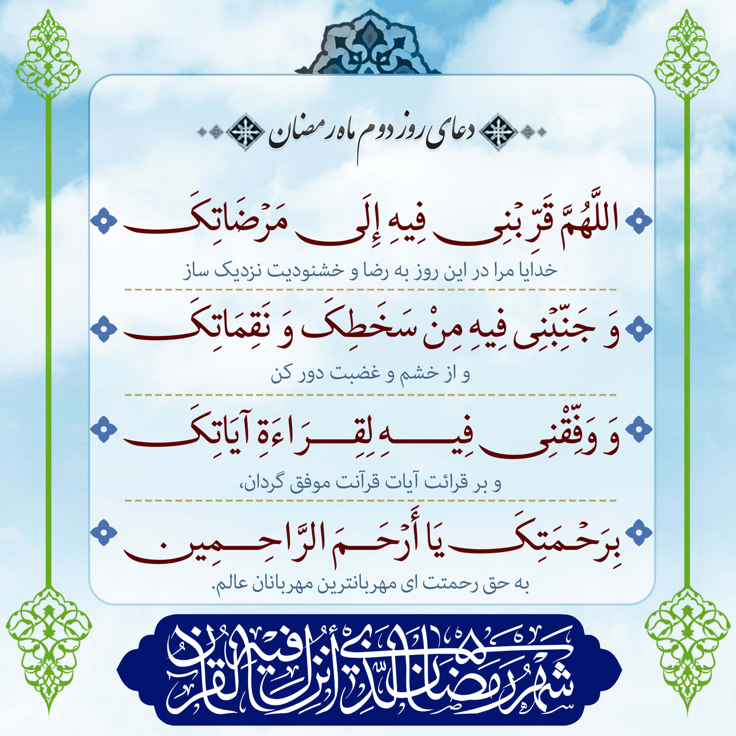 پوستر دعای روز دوم ماه رمضان برای استوری