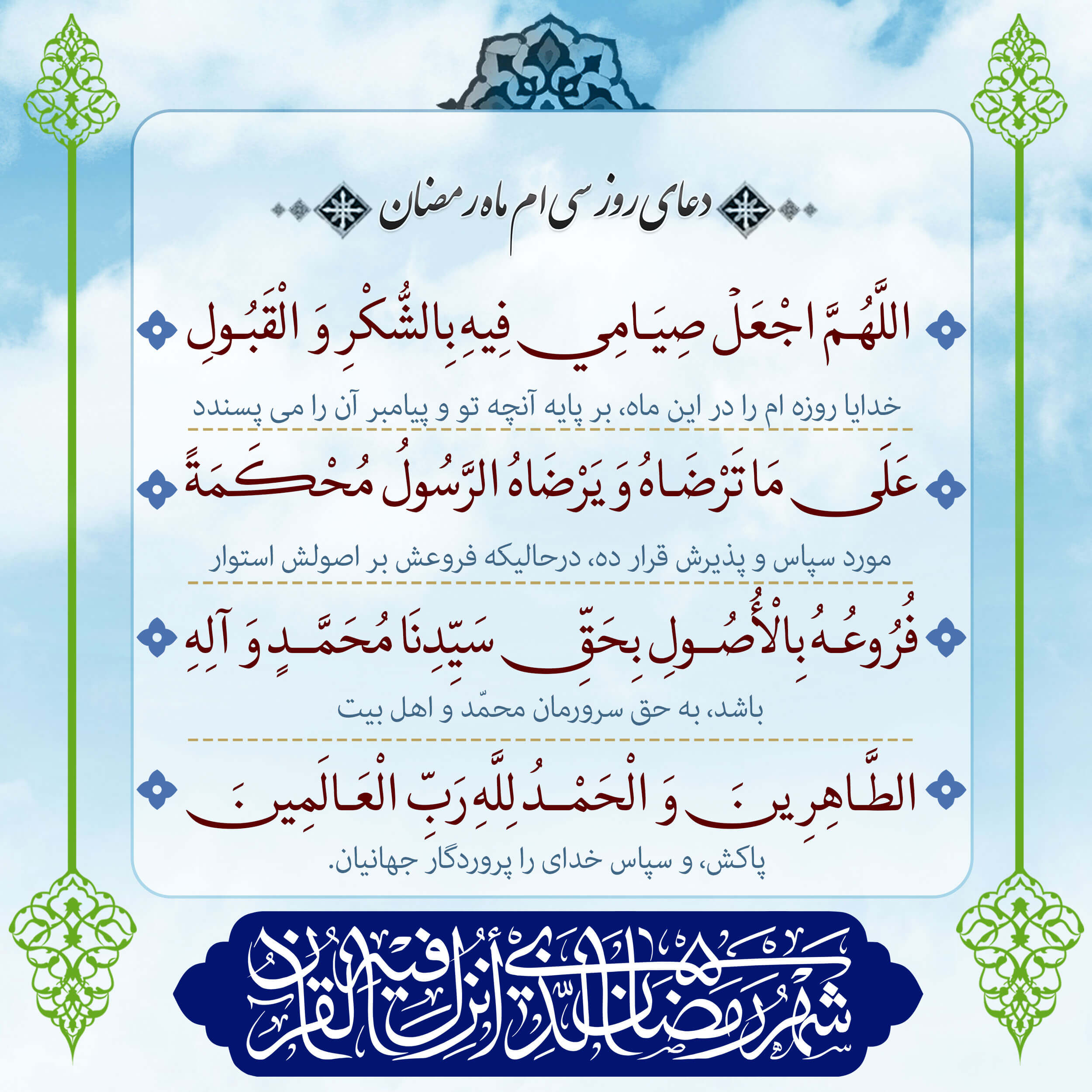 پوستر دعای روز سی ام ماه رمضان برای استوری