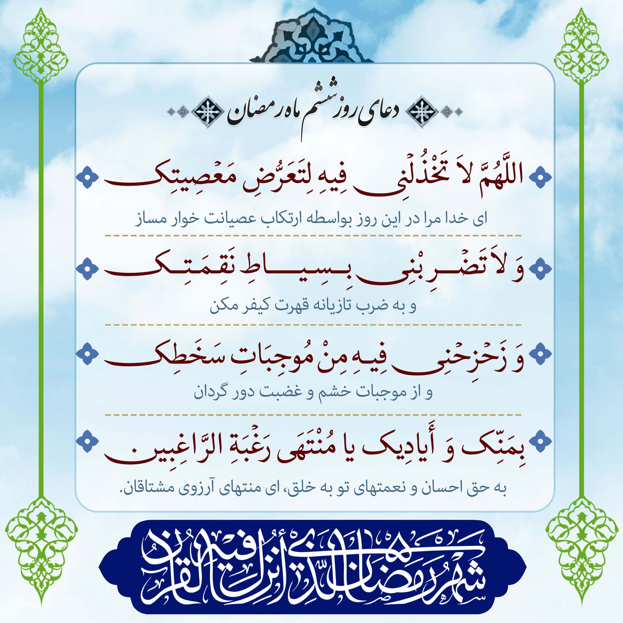 پوستر دعای روز ششم ماه رمضان برای استوری