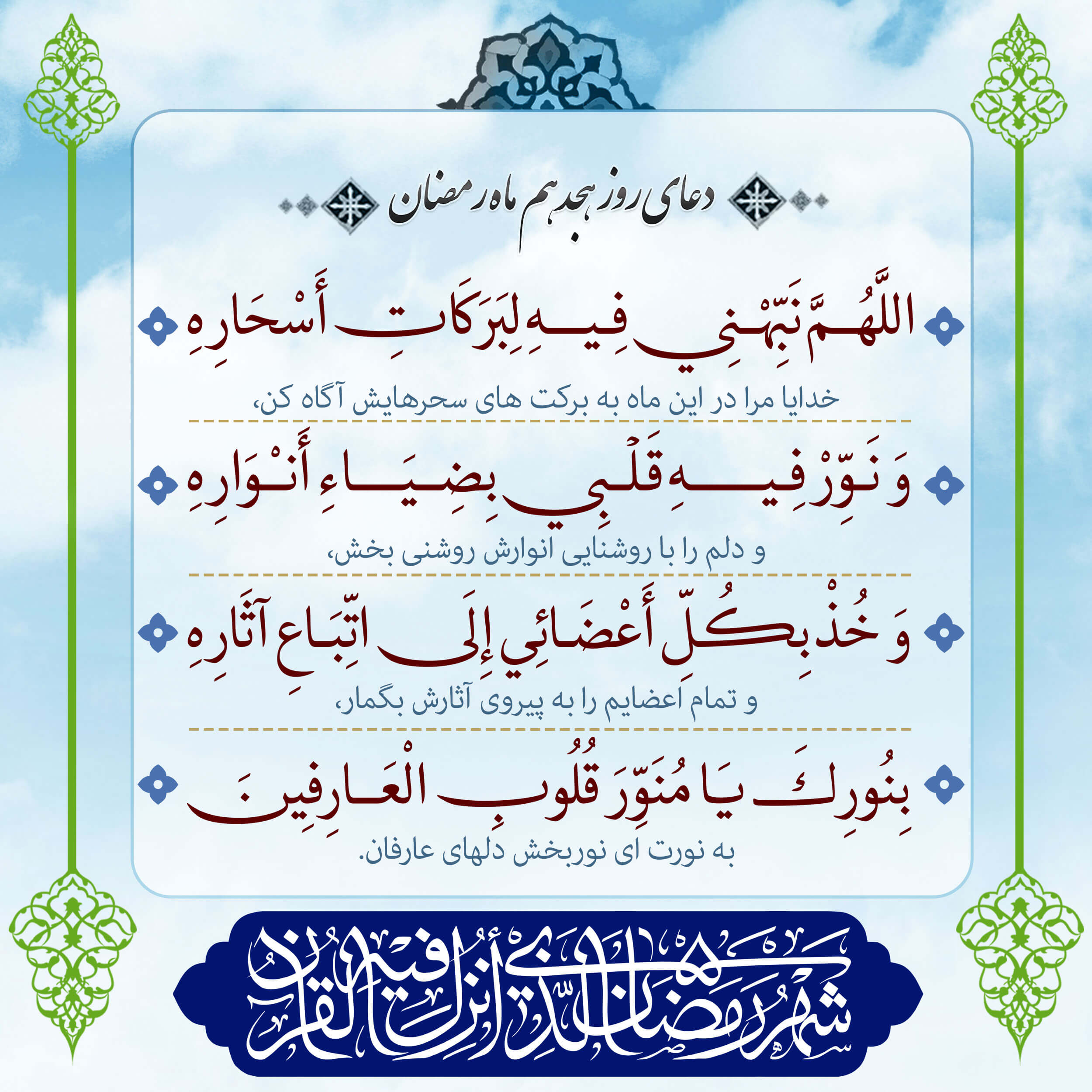 پوستر دعای روز هجدهم ماه رمضان برای استوری