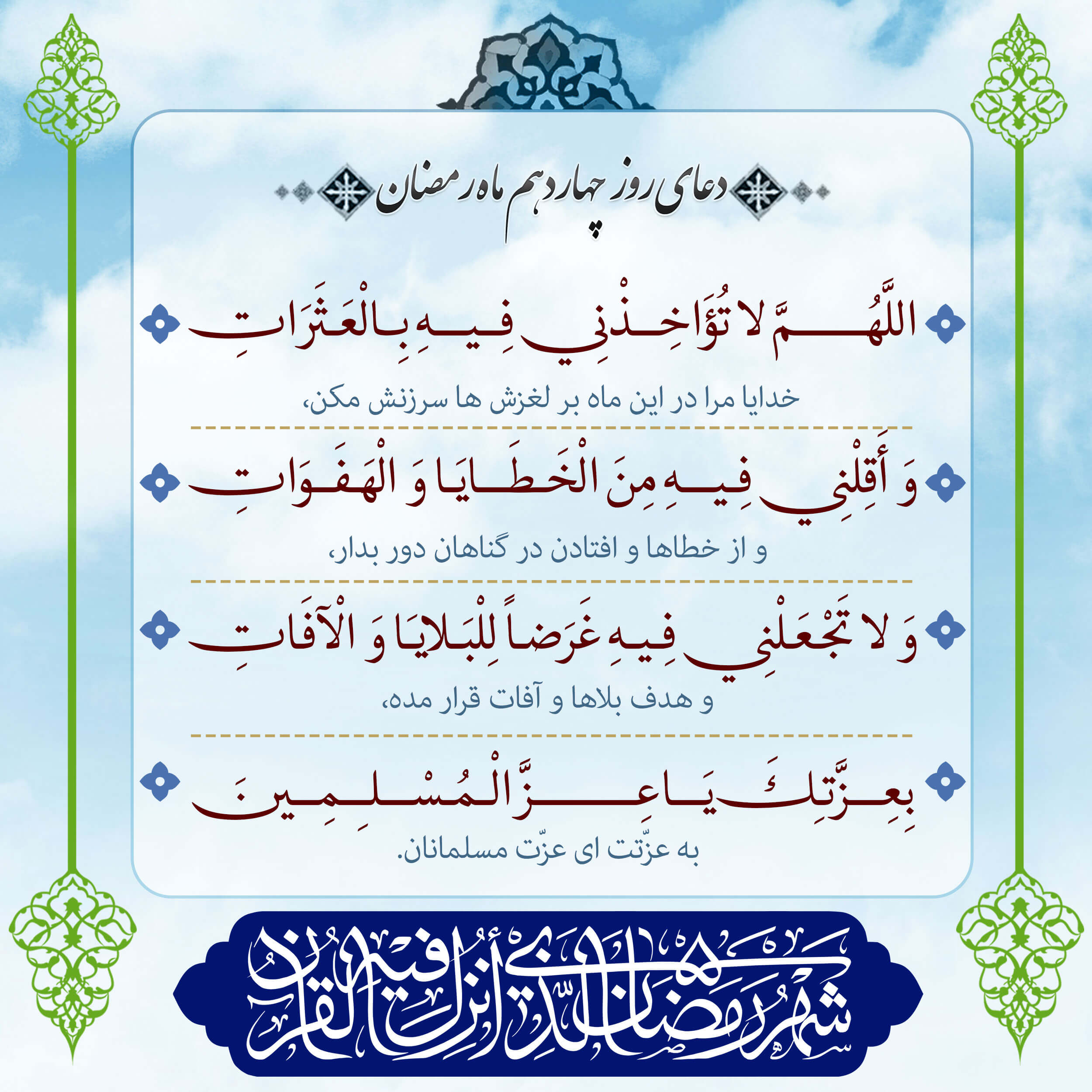 پوستر دعای روز چهاردهم ماه رمضان برای استوری