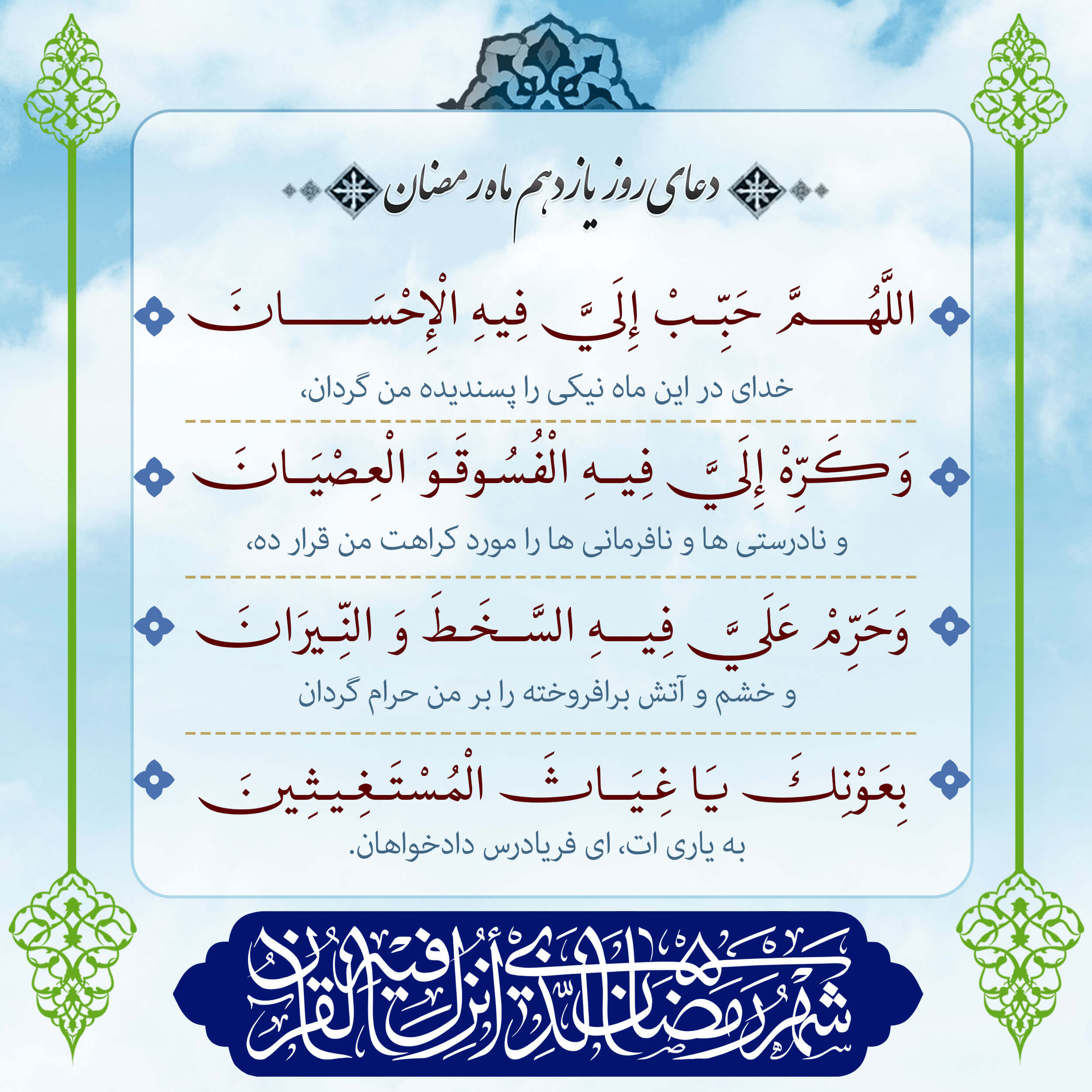 پوستر دعای روز یازدهم ماه رمضان برای استوری