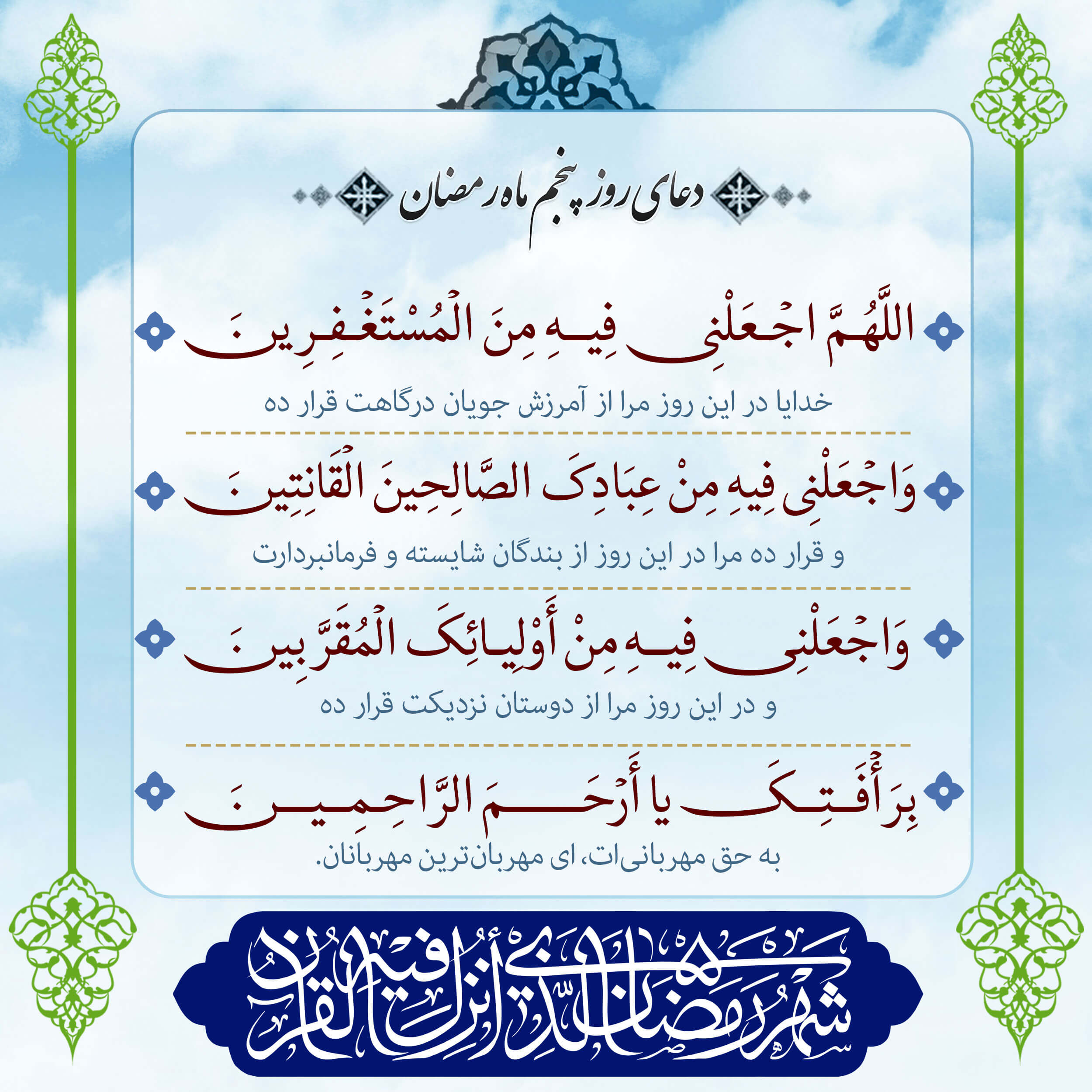 پوستر دعای روز پنجم ماه رمضان برای استوری