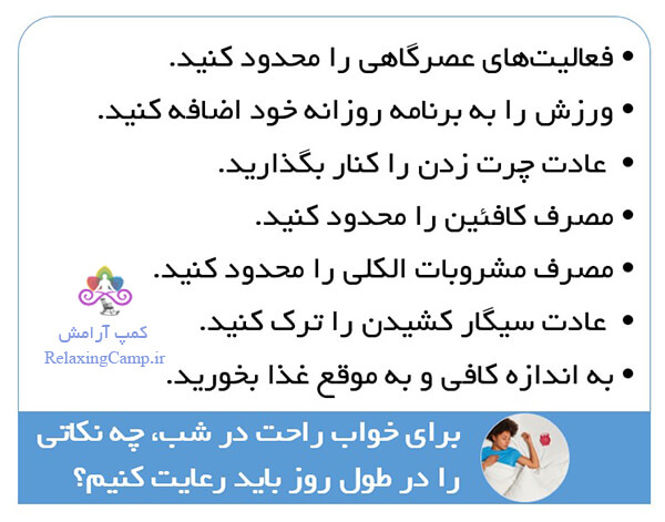 برای خواب راحت در شب، چه نکاتی را در طول روز باید رعایت کنیم؟