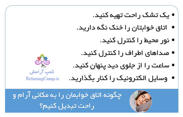 چگونه اتاق خوابمان را به مکانی آرام و راحت تبدیل کنیم؟