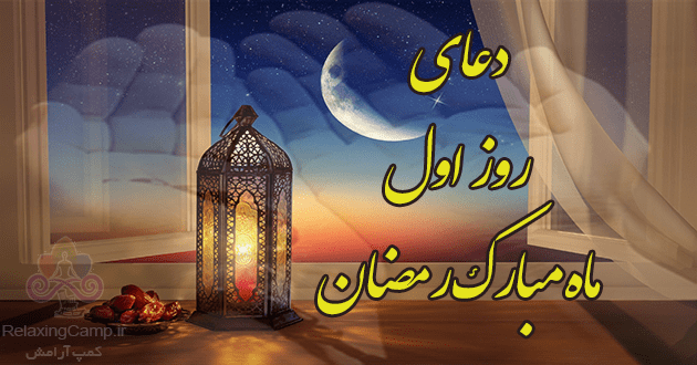 دعای روز اول ماه رمضان | دعای روز 1 ام رمضان